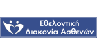 Εθελοντική Διακονία Ασθενών